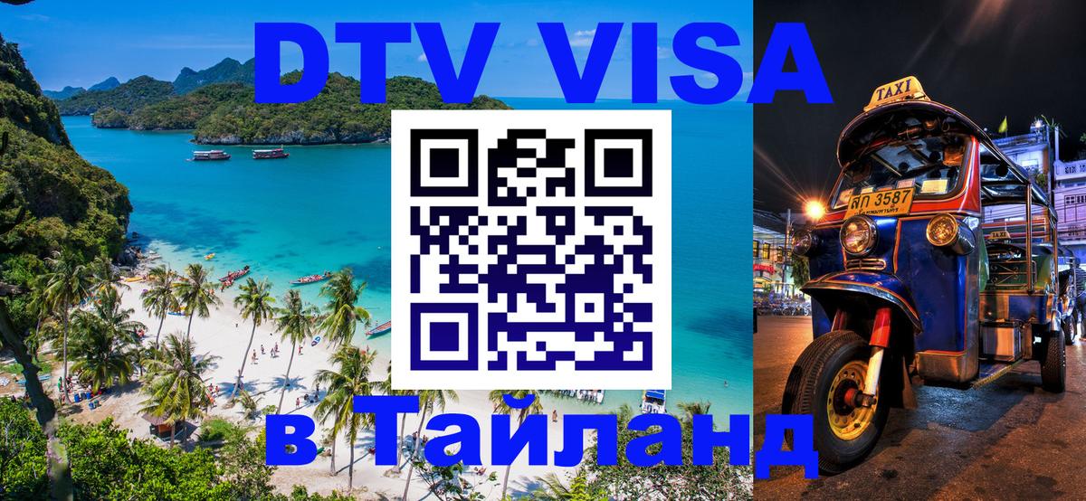 Destination Thailand Visa (DTV виза) 
