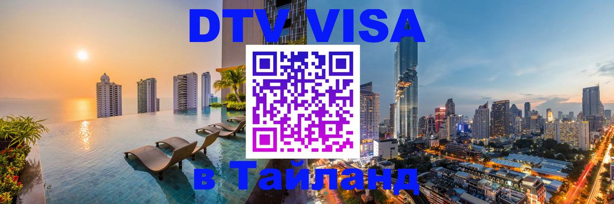 Цены на DTV визу в Таиланд — пакеты услуг, достаточно даже паспорта - Норильск 