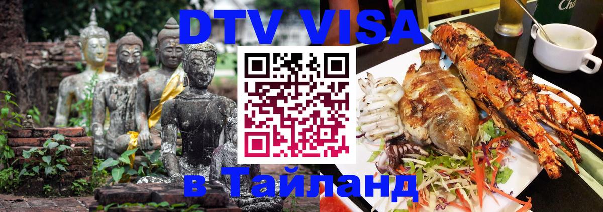 Стоимость и условия DTV визы — оформление в Таиланд под ключ - Норильск  19.11.2025 